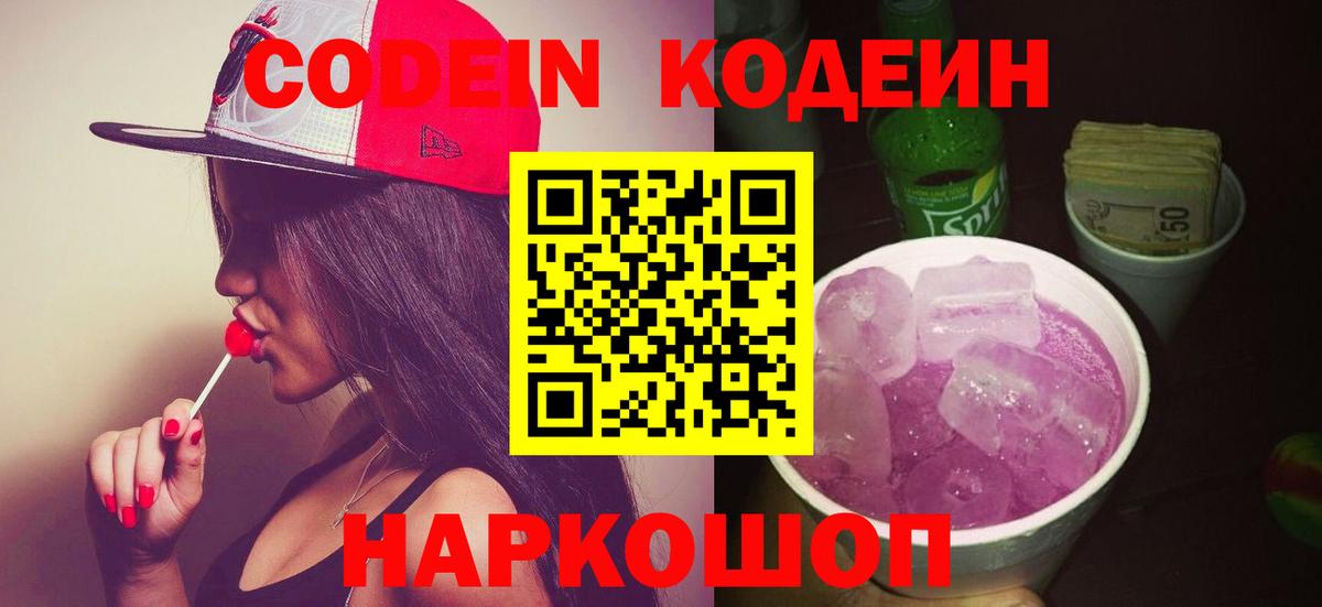 Codein Purple Drank  Вход с VPN  Кодеиновый сироп Lean Purple Drank  Артёмовский 